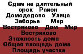 Сдам на длительный срок › Район ­ Домодедово › Улица ­ Заборье 47, Мкр. Востряково › Дом ­ Мкр. Востряково › Этажность дома ­ 2 › Общая площадь дома ­ 47 › Площадь участка ­ 3 › Цена ­ 30 000 - Московская обл. Недвижимость » Дома, коттеджи, дачи аренда   